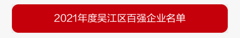 吳江區(qū)百強(qiáng)企業(yè)、納稅大戶，蒙納驅(qū)動榜上有名
