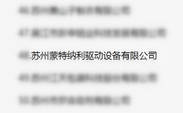 吳江區(qū)百強(qiáng)企業(yè)、納稅大戶，蒙納驅(qū)動榜上有名