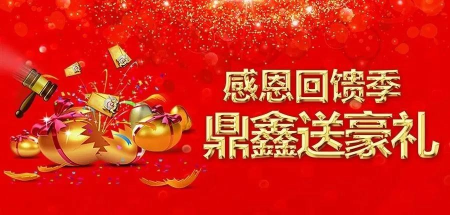 感恩回饋季，五一來(lái)【鼎鑫中心】~砸出豪禮，轉(zhuǎn)出驚喜！