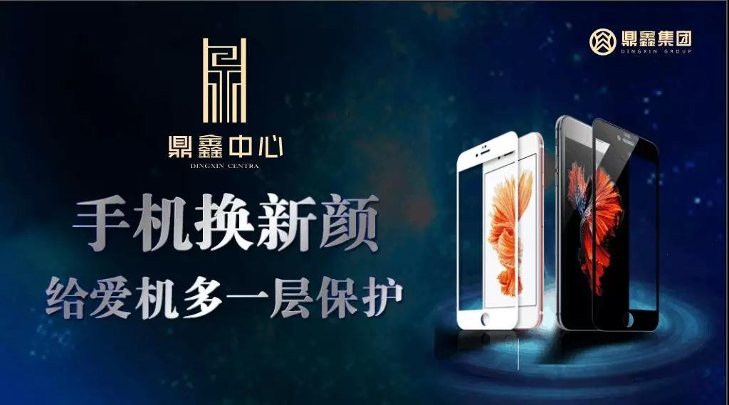 手機(jī)換新顏，給愛機(jī)多一層保護(hù)！【鼎鑫中心】邀您來(lái)貼膜~