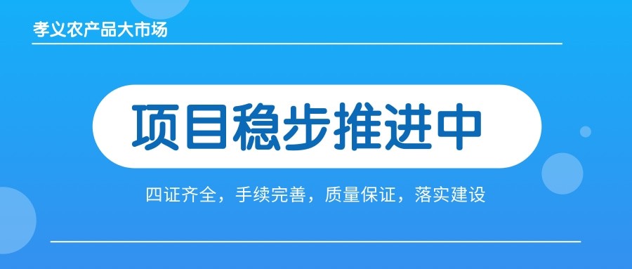 孝義農(nóng)產(chǎn)品大市場四證齊全，手續(xù)完善，近日將全面啟動(dòng)工程建設(shè)！