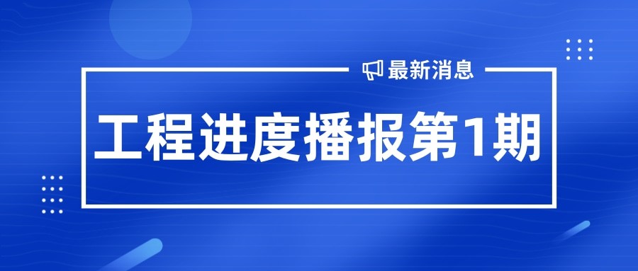 金秋至 收獲始丨孝義農(nóng)產(chǎn)品大市場(chǎng)工程播報(bào)第1期！