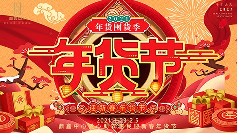 真香，鼎鑫年貨節(jié)來襲！囤貨要趁早，年貨鉅惠ing