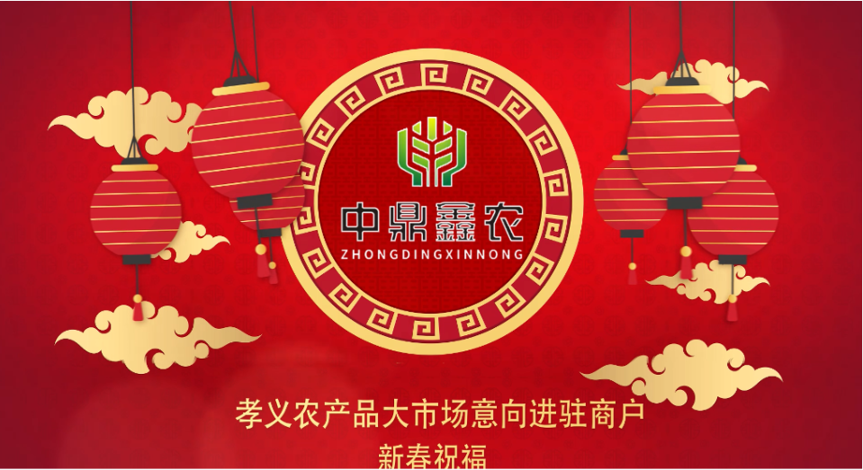 就地過年保安康，眾誠(chéng)抗疫力量強(qiáng)丨孝義農(nóng)產(chǎn)品大市場(chǎng)祝外地過年的人們牛年吉祥！