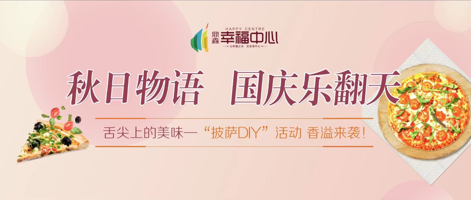 【鼎鑫幸福中心】 “秋日物語 國(guó)慶樂翻天”系列活動(dòng)第一場(chǎng)： 舌尖上的美味—“披薩DIY”活動(dòng) 香溢來襲！