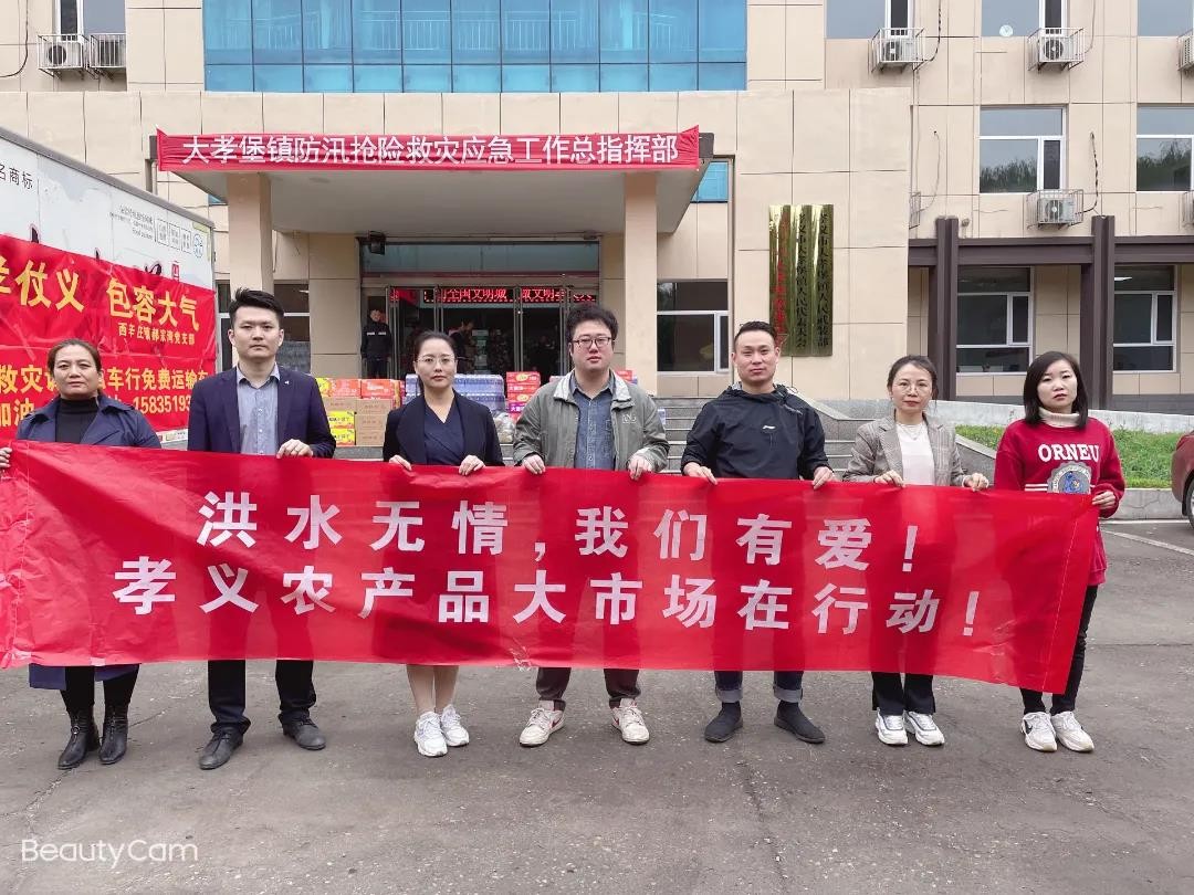 洪水無情人有情！孝義農(nóng)產(chǎn)品大市場(chǎng)愛心捐贈(zèng)活動(dòng)......