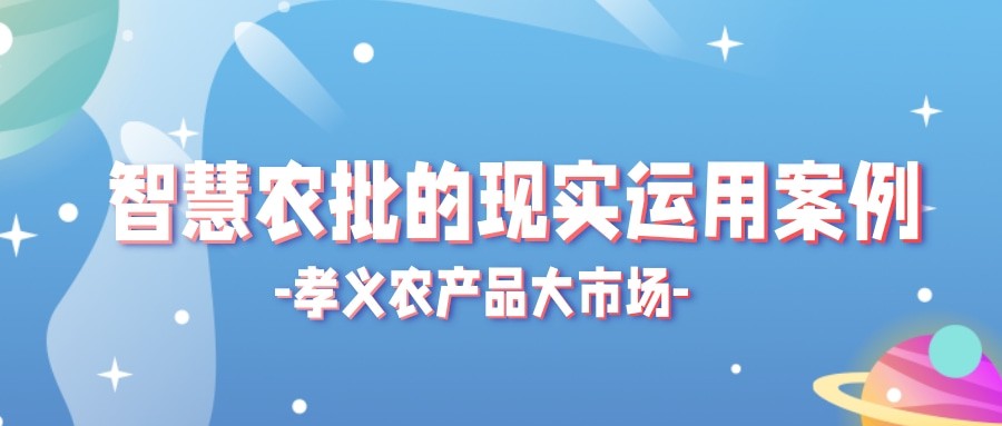 【實際運用】菜價持續(xù)上漲？智慧農(nóng)批市場如何“保供穩(wěn)價”！