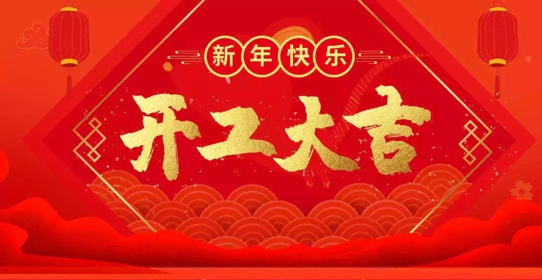 開工大吉 虎躍龍騰——鼎鑫集團(tuán)開啟2022年新征程