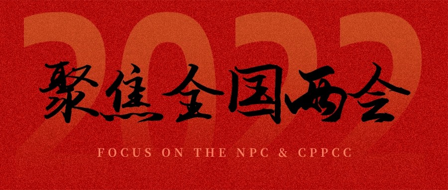 聚焦兩會丨“農(nóng)業(yè)”依舊是主角，未來可期！