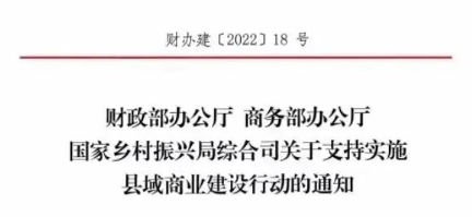 財政部、商務部、國家振興局關于支持實施縣域商業(yè)建設行動的通知