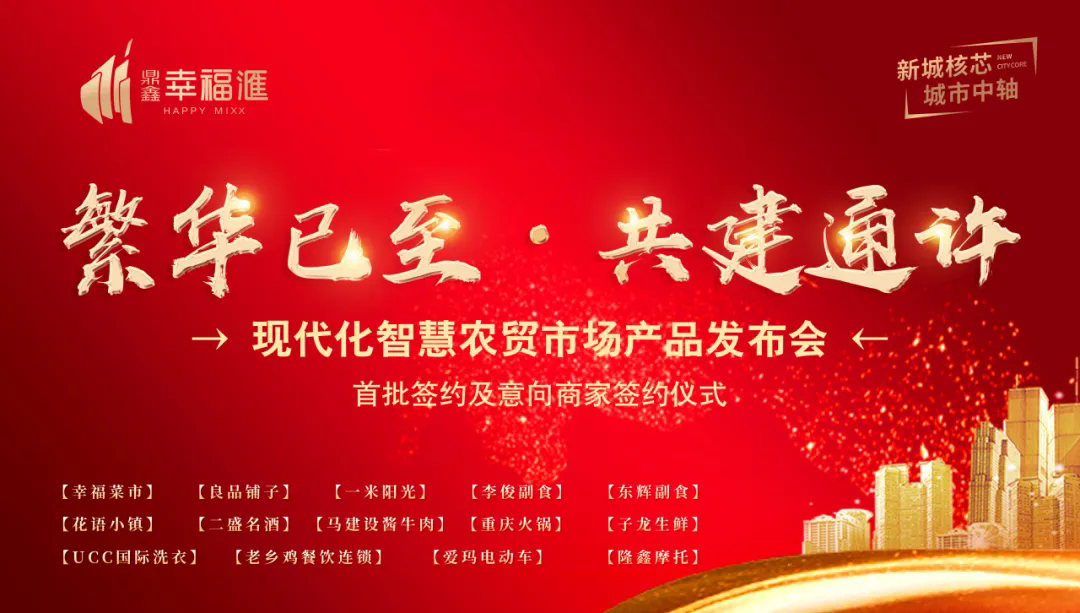 繁華已至 共建通許—【鼎鑫·幸福滙】產(chǎn)品發(fā)布會暨簽約盛典圓滿成功！